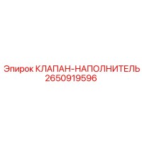 2650919596 КЛАПАН-НАПОЛНИТЕЛЬ Epiroc