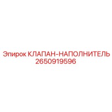 Изображение клапана-наполнителя Epiroc артикул 2650919596