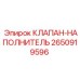 Изображение клапана-наполнителя Epiroc артикул 2650919596