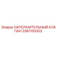 3361191003 НАПОЛНИТЕЛЬНЫЙ КЛАПАН Epiroc
