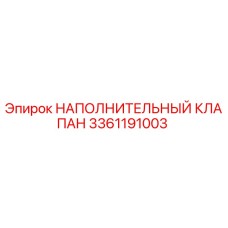 3361191003 НАПОЛНИТЕЛЬНЫЙ КЛАПАН Epiroc