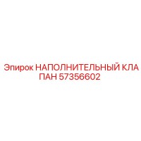 57356602 НАПОЛНИТЕЛЬНЫЙ КЛАПАН Epiroc