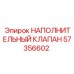 57356602 НАПОЛНИТЕЛЬНЫЙ КЛАПАН Epiroc