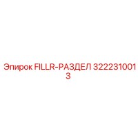 3222310013 FILLR-РАЗДЕЛ Epiroc
