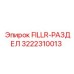 3222310013 FILLR-РАЗДЕЛ Epiroc