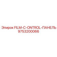 9753200066 FILM-C-ONTROL-ПАНЕЛЬ Epiroc