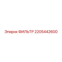 2205442600 ФИЛЬТР - Epiroc