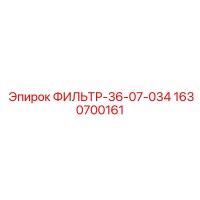 1630700161 ФИЛЬТР 36-07-034 Epiroc