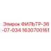 Фильтр 36-07-034 Epiroc арт.1630700161