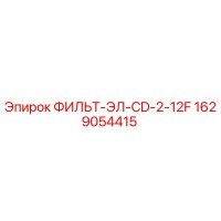 1629054415 ФИЛЬТ-ЭЛ-CD-2-12F Epiroc