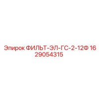 1629054315 ФИЛЬТ-ЭЛ-ГС-2-12Ф Epiroc