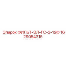 1629054315 ФИЛЬТ-ЭЛ-ГС-2-12Ф Epiroc