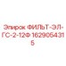 Изображение фильтра ФИЛЬТ-ЭЛ-ГС-2-12Ф для буровых машин от Epiroc