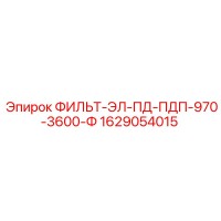 1629054015 ФИЛЬТ-ЭЛ-ПД-ПДП-970-3600-Ф Epiroc