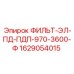 Изображение фильтра ФИЛЬТ-ЭЛ-ПД-ПДП-970-3600-Ф для буровых машин от Epiroc
