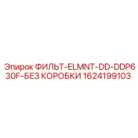 1624199103 ФИЛЬТ-ELMNT-DD-DDP630F-БЕЗ КОРОБКИ Epiroc