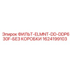 1624199103 ФИЛЬТ-ELMNT-DD-DDP630F-БЕЗ КОРОБКИ Epiroc