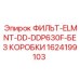 1624199103 ФИЛЬТ-ELMNT-DD-DDP630F-БЕЗ КОРОБКИ Epiroc