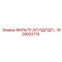 1629053715 ФИЛЬТР.ЭЛ.ПД/ПДП Epiroc