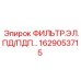 Фильтр для сжатого воздуха 1629053715 ПД/ПДП Epiroc