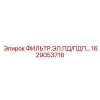 1629053716 ФИЛЬТР.ЭЛ.ПД/ПДП Epiroc