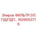 1629053716 ФИЛЬТР.ЭЛ.ПД/ПДП Epiroc