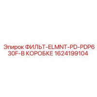 1624199104 ФИЛЬТ-ELMNT-PD-PDP630F-В КОРОБКЕ Epiroc