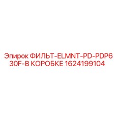 1624199104 ФИЛЬТ-ELMNT-PD-PDP630F-В КОРОБКЕ Epiroc