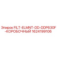 1624199106 FILT-ELMNT-DD-DDP630F-КОРОБОЧНЫЙ Epiroc