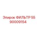 5590009154 ФИЛЬТР Epiroc