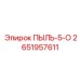 Фильтр очистки воздуха артикул 2651957611 производитель Epiroc