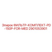 2901053901 ФИЛЬТР-КОМПЛЕКТ-PD-150P-FOR-MED от Epiroc
