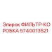 Фото фильтр-коробки Epiroc артикул 5740013521