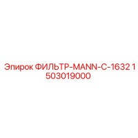 1503019000 ФИЛЬТР-MANN-C-1632 Epiroc