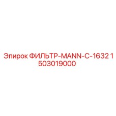 1503019000 ФИЛЬТР-MANN-C-1632 Epiroc