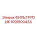 1091800434 ФИЛЬТР PD ИК Epiroc