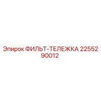 2255290012 ФИЛЬТ-ТЕЛЕЖКА Epiroc