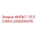 2255290015 ФИЛЬТ-ТЕЛЕЖКА Epiroc