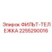 2255290016 ФИЛЬТ-ТЕЛЕЖКА Epiroc