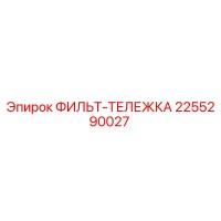 2255290027 ФИЛЬТ-ТЕЛЕЖКА Epiroc
