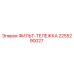 2255290027 ФИЛЬТ-ТЕЛЕЖКА Epiroc