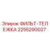 2255290027 ФИЛЬТ-ТЕЛЕЖКА Epiroc
