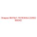 2255290042 ФИЛЬТ-ТЕЛЕЖКА Epiroc