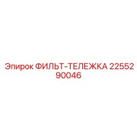 2255290046 ФИЛЬТ-ТЕЛЕЖКА Epiroc