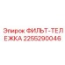 2255290046 ФИЛЬТ-ТЕЛЕЖКА Epiroc