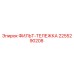2255290208 ФИЛЬТ-ТЕЛЕЖКА Epiroc