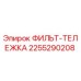 2255290208 ФИЛЬТ-ТЕЛЕЖКА Epiroc
