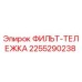 2255290238 ФИЛЬТ-ТЕЛЕЖКА Epiroc