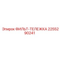 2255290241 ФИЛЬТ-ТЕЛЕЖКА Epiroc