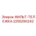 2255290242 ФИЛЬТ-ТЕЛЕЖКА Epiroc